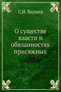 O suschestve vlasti i obyazannostyah prisyazhnyh