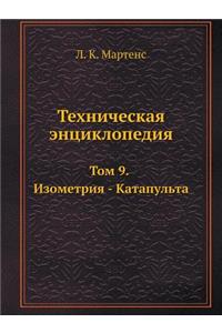 Техническая энциклопедия