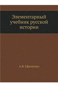 Элементарный учебник русской истории