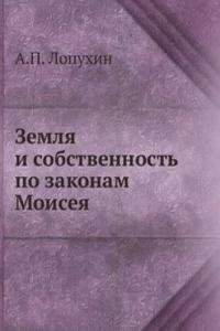 Zemlya i sobstvennost po zakonam Moiseya