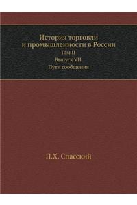 История торговли и промышленности в Росси