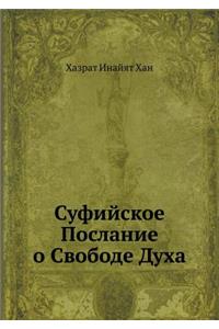 Суфийское Послание о Свободе Духа