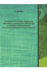 Толковая Псалтирь Евфимия Зигабена