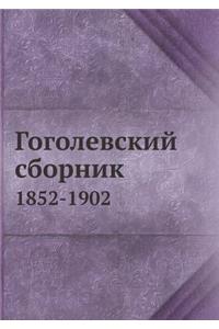 Гоголевский сборник