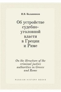 On the Structure of the criminal justice authorities in Greece and Rome