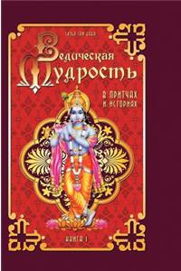 Vedic Wisdom in Parables and Stories. Book 1