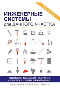 Инженерные системы для дачного участка