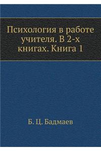 Psihologiya V Rabote Uchitelya. V 2-H Knigah. Kniga 1