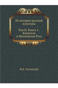 Из истории русской культуры. Том II. Книга 1. Ки
