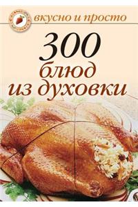 300 blyud iz duhovki