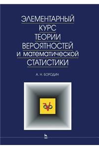 Элементарный курс теории вероятностей и