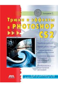 Трюки и эффекты в Photoshop CS2