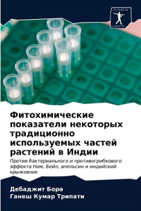 Фитохимические показатели некоторых тра&