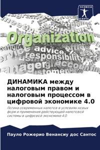 ДИНАМИКА между налоговым правом и налогов