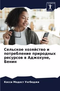 Сельское хозяйство и потребление природ