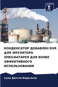 КОНДЕНСАТОР ДОБАВЛЕН DVR ДЛЯ ЭМУЛЯТОРА SMES/БАТh