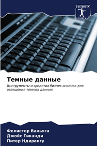 Темные данные