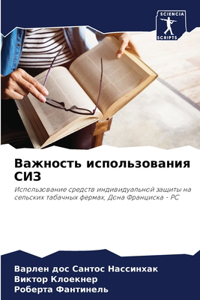 Важность использования СИЗ