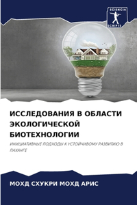 ИССЛЕДОВАНИЯ В ОБЛАСТИ ЭКОЛОГИЧЕСКОЙ БИ