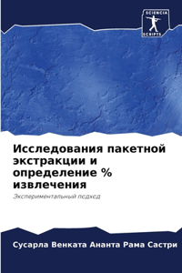 Исследования пакетной экстракции и опред