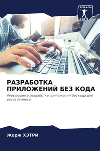 РАЗРАБОТКА ПРИЛОЖЕНИЙ БЕЗ КОДА