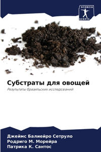 Субстраты для овощей