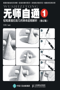 无师自通1：铅笔素描石膏几何单体超精解析（修订版）