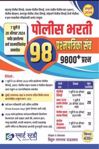 AUGUST -2024 SMART STUDY PUBLICATION-98 POLICE BHARATI PRASHNAPATRIKA/PAPER SET BY VITTHAL RAUTWAR.
