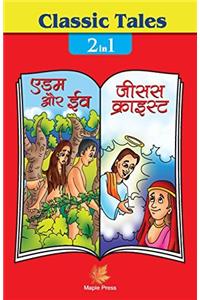 Classic Tales - 2 in 1 Adam Aur Eve Tatha Jesus Christ (H)