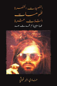 التفصيلات المختصرة للمومسات الثلاث عشرة