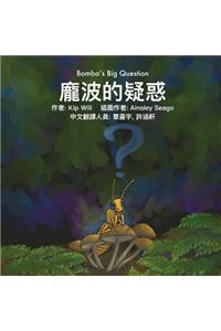 Bombo's Big Question (Mandarin)