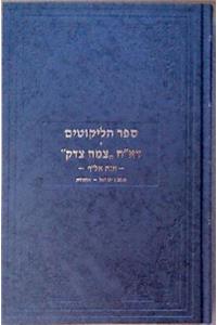 Sefer Halikkutim ALEF Vol. 2 (Ahavas Yisrael - Osiyos)