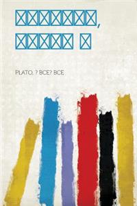 Timaeus, Volume II