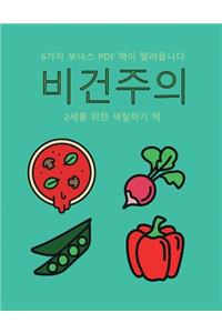 2세를 위한 색칠하기 책 (비건주의)