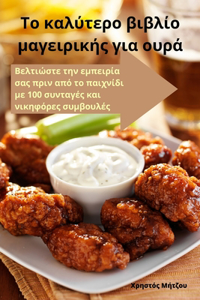 Το καλύτερο βιβλίο μαγειρικής για ουρά