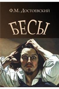 Demons - Besy (Russian Edition)