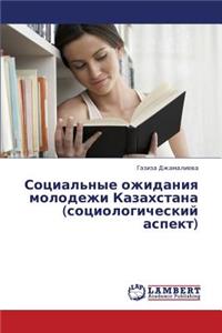 Sotsial'nye Ozhidaniya Molodezhi Kazakhstana (Sotsiologicheskiy Aspekt)