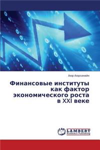 Finansovye Instituty Kak Faktor Ekonomicheskogo Rosta V XXI Veke