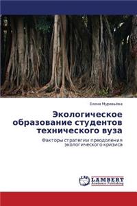 Ekologicheskoe Obrazovanie Studentov Tekhnicheskogo Vuza