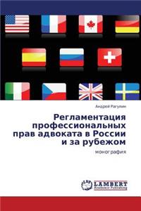 Reglamentatsiya Professional'nykh Prav Advokata V Rossii I Za Rubezhom