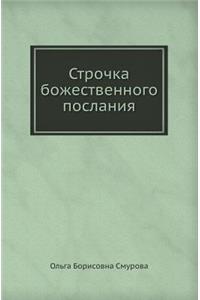 Строчка божественного послания