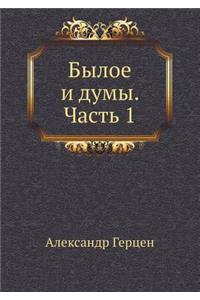 Былое и думы. Часть 1