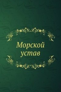 Morskoj ustav