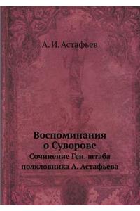 &#1042;&#1086;&#1089;&#1087;&#1086;&#1084;&#1080;&#1085;&#1072;&#1085;&#1080;&#1103; &#1086; &#1057;&#1091;&#1074;&#1086;&#1088;&#1086;&#1074;&#1077;: &#1057;&#1086;&#1095;&#1080;&#1085;&#1077;&#1085;&#1080;&#1077; &#1043;&#1077;&#1085;. &#1096;&#1090;&#1072;&#1073;&#1072; &#1087;&#1086;&#1083;&#10