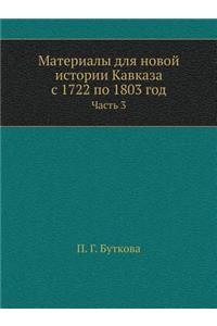 Материалы для новой истории Кавказа с 1722 по