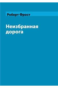 Neizbrannaya doroga