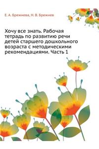 Hochu VSE Znat'. Rabochaya Tetrad' Po Razvitiyu Rechi Detej Starshego Doshkol'nogo Vozrasta S Metodicheskimi Rekomendatsiyami. Chast' 1