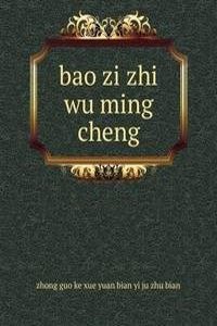 bao zi zhi wu ming cheng
