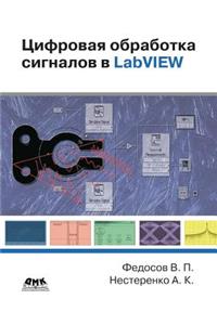 Цифровая обработка сигналов в LabVIEW