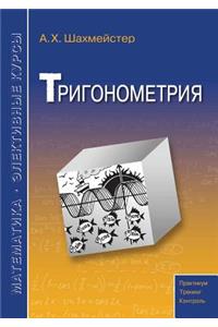 Тригонометрия